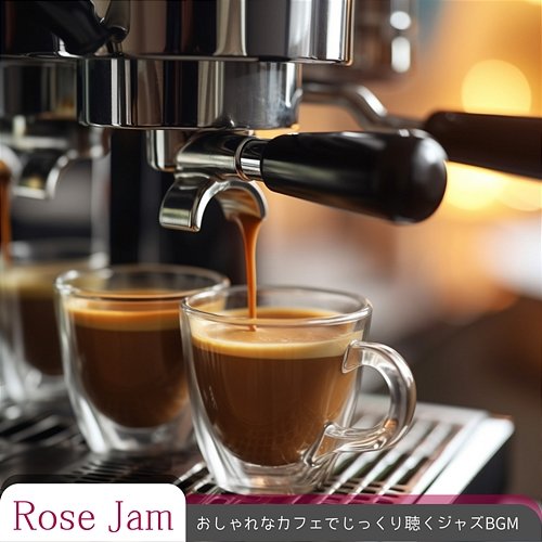 おしゃれなカフェでじっくり聴くジャズbgm Rose Jam