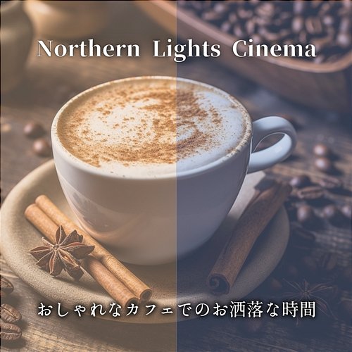 おしゃれなカフェでのお洒落な時間 Northern Lights Cinema