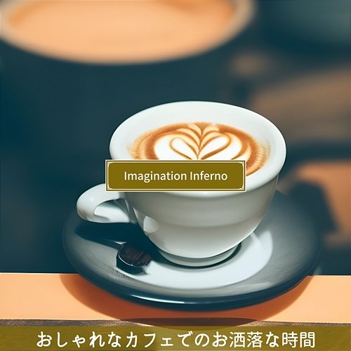 おしゃれなカフェでのお洒落な時間 Imagination Inferno