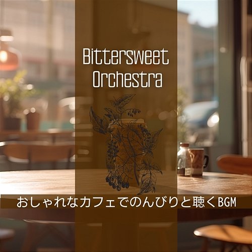 おしゃれなカフェでのんびりと聴くbgm Bittersweet Orchestra