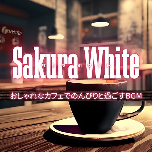 おしゃれなカフェでのんびりと過ごすbgm Sakura White