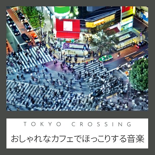 おしゃれなカフェでほっこりする音楽 Tokyo Crossing
