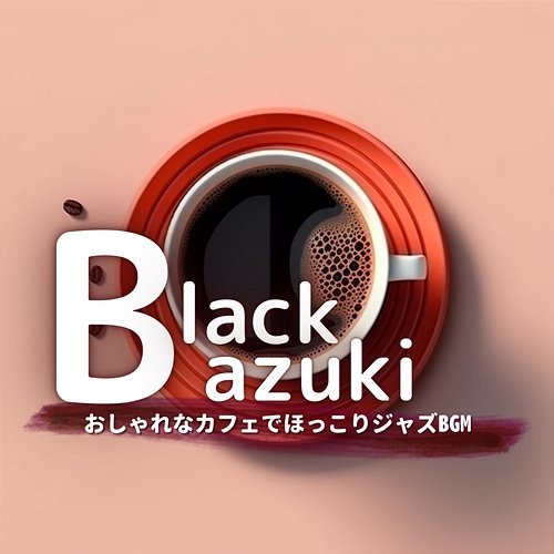 おしゃれなカフェでほっこりジャズbgm Black Azuki