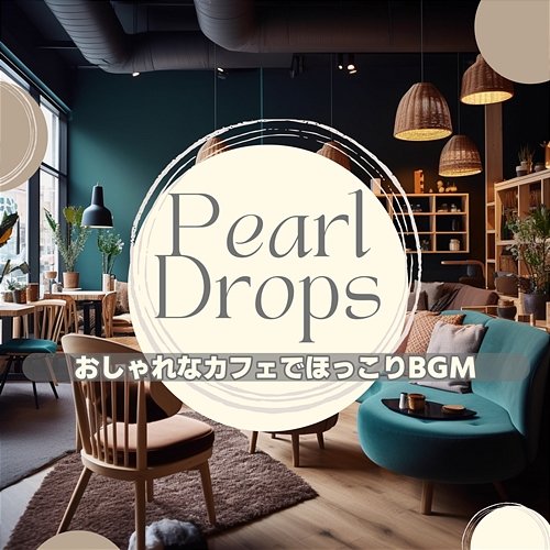 おしゃれなカフェでほっこりbgm Pearl Drops