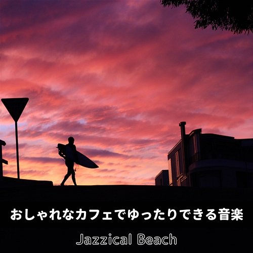 おしゃれなカフェでゆったりできる音楽 Jazzical Beach