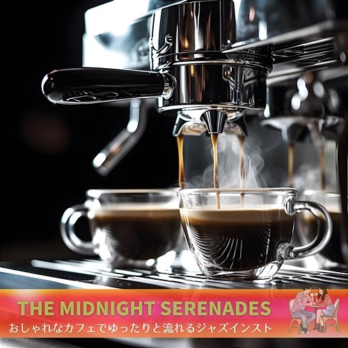 おしゃれなカフェでゆったりと流れるジャズインスト The Midnight Serenades