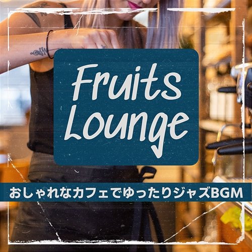 おしゃれなカフェでゆったりジャズbgm Fruits Lounge