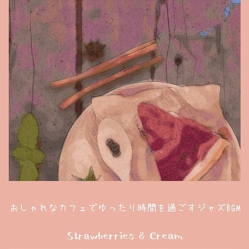 おしゃれなカフェでゆったり時間を過ごすジャズbgm Strawberries & Cream