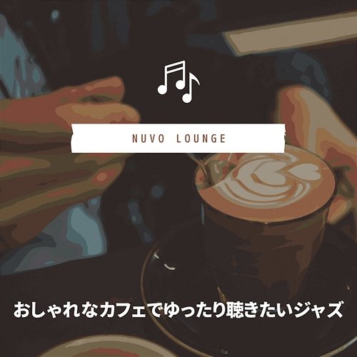 おしゃれなカフェでゆったり聴きたいジャズ Nuvo Lounge