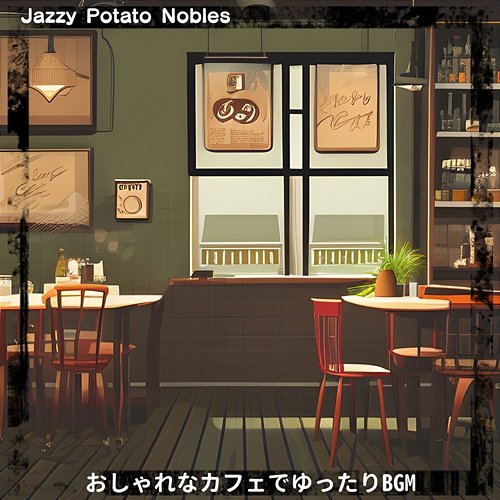 おしゃれなカフェでゆったりbgm Jazzy Potato Nobles