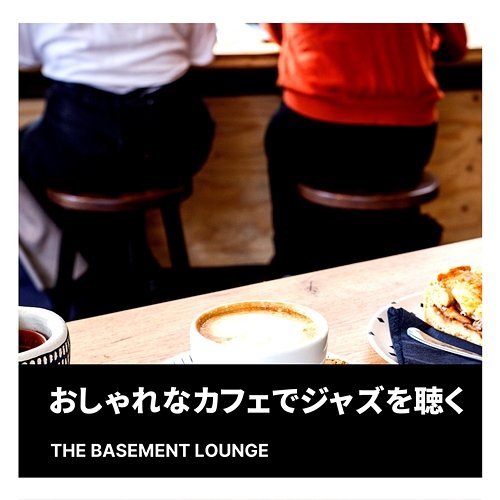 おしゃれなカフェでジャズを聴く The Basement Lounge