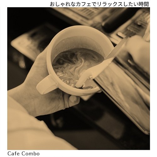 おしゃれなカフェでリラックスしたい時間 Cafe Combo