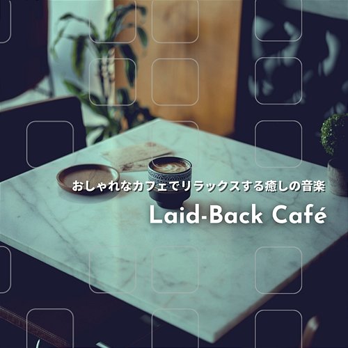 おしゃれなカフェでリラックスする癒しの音楽 Laid-Back Café