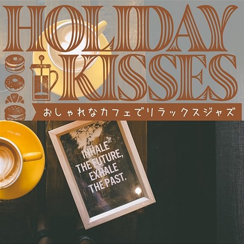 おしゃれなカフェでリラックスジャズ Holiday Kisses