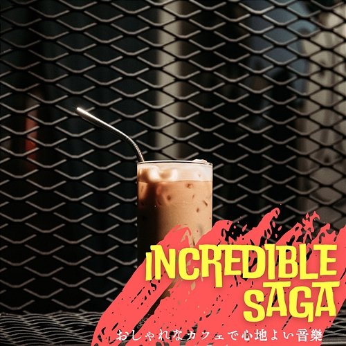 おしゃれなカフェで心地よい音楽 Incredible Saga