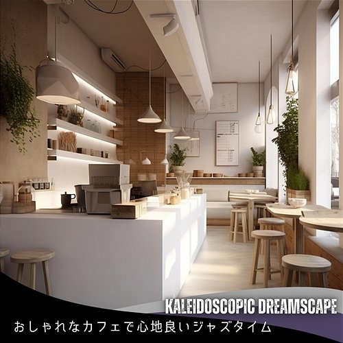 おしゃれなカフェで心地良いジャズタイム Kaleidoscopic Dreamscape