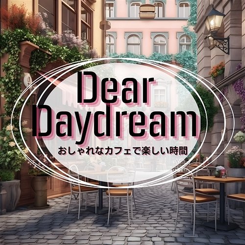 おしゃれなカフェで楽しい時間 Dear Daydream