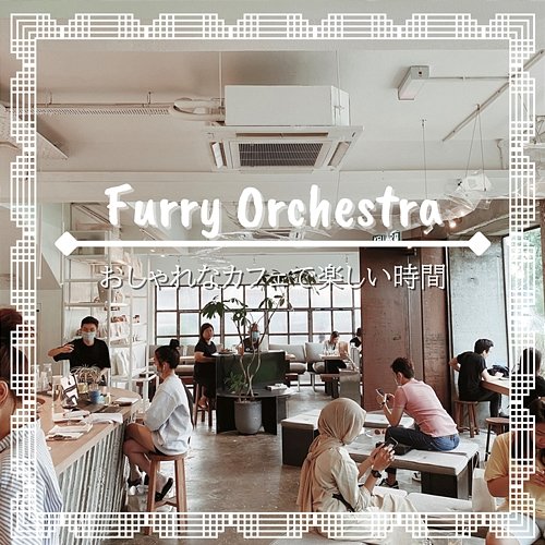 おしゃれなカフェで楽しい時間 Furry Orchestra