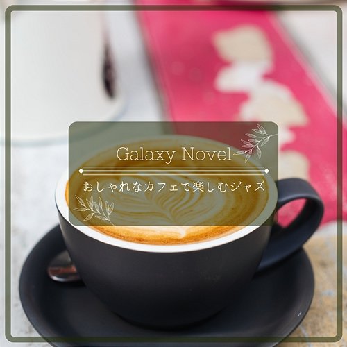 おしゃれなカフェで楽しむジャズ Galaxy Novel