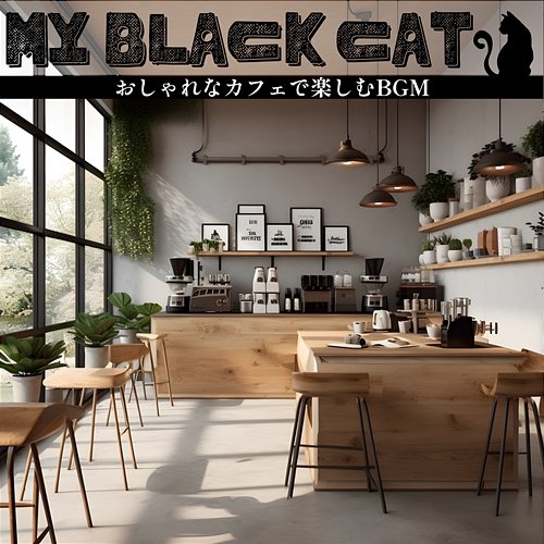 おしゃれなカフェで楽しむbgm My Black Cat