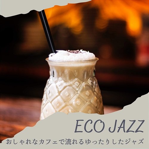 おしゃれなカフェで流れるゆったりしたジャズ Eco Jazz