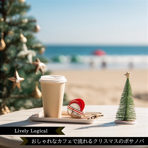 おしゃれなカフェで流れるクリスマスのボサノバ Lively Logical