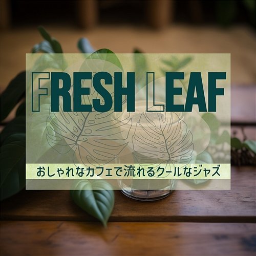 おしゃれなカフェで流れるクールなジャズ Fresh Leaf