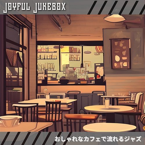 おしゃれなカフェで流れるジャズ Joyful Jukebox