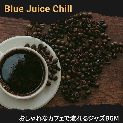 おしゃれなカフェで流れるジャズbgm Blue Juice Chill