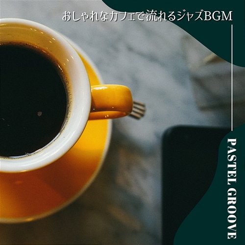 おしゃれなカフェで流れるジャズbgm Pastel Groove