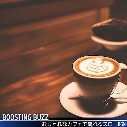 おしゃれなカフェで流れるスローbgm Boosting Buzz