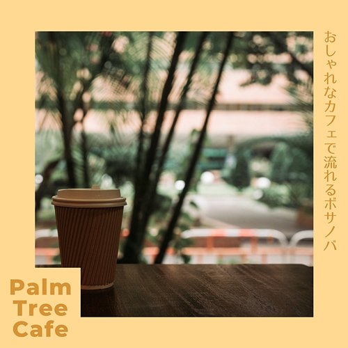 おしゃれなカフェで流れるボサノバ Palm Tree Cafe
