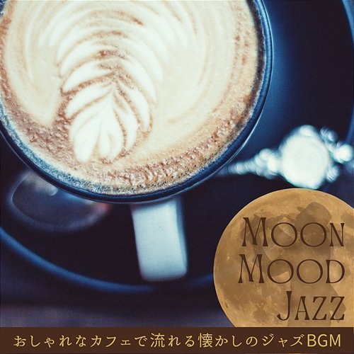 おしゃれなカフェで流れる懐かしのジャズbgm Moon Mood Jazz