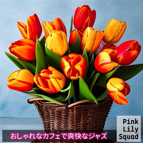 おしゃれなカフェで爽快なジャズ Pink Lily Squad