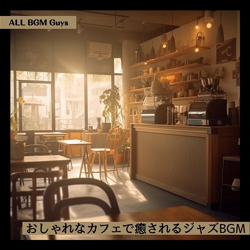 おしゃれなカフェで癒されるジャズbgm ALL BGM Guys