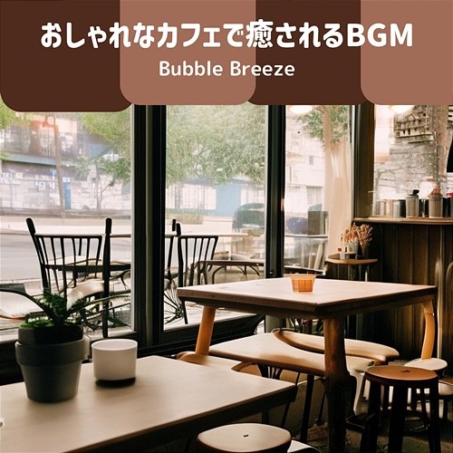 おしゃれなカフェで癒されるbgm Bubble Breeze