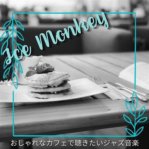 おしゃれなカフェで聴きたいジャズ音楽 Ice monkey