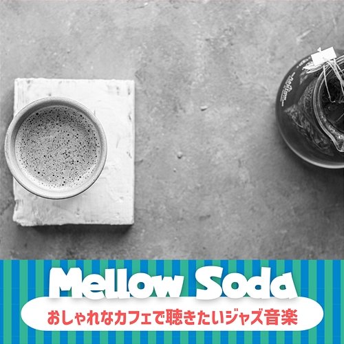おしゃれなカフェで聴きたいジャズ音楽 Mellow Soda