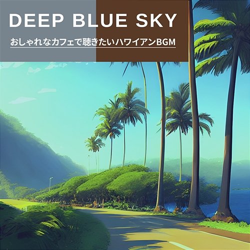 おしゃれなカフェで聴きたいハワイアンbgm Deep Blue Sky