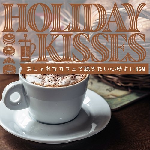 おしゃれなカフェで聴きたい心地よいbgm Holiday Kisses