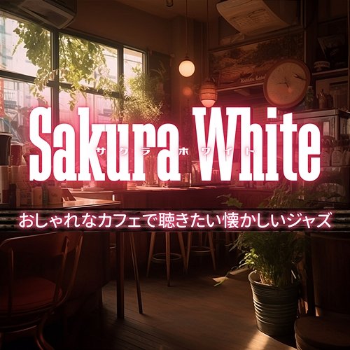 おしゃれなカフェで聴きたい懐かしいジャズ Sakura White