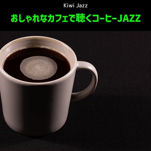 おしゃれなカフェで聴くコーヒーjazz Kiwi Jazz
