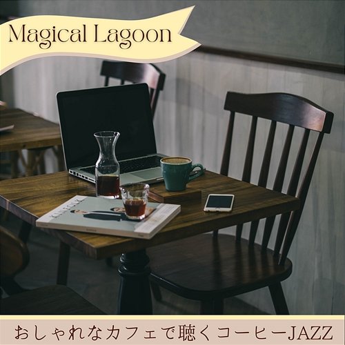 おしゃれなカフェで聴くコーヒーjazz Magical Lagoon