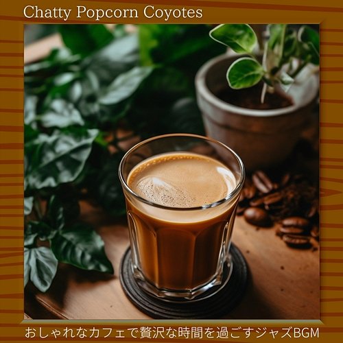 おしゃれなカフェで贅沢な時間を過ごすジャズbgm Chatty Popcorn Coyotes