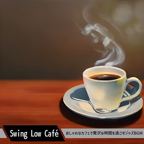 おしゃれなカフェで贅沢な時間を過ごすジャズbgm Swing Low Café