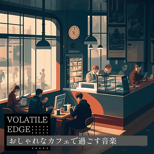 おしゃれなカフェで過ごす音楽 Volatile Edge