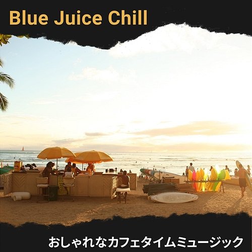 おしゃれなカフェタイムミュージック Blue Juice Chill