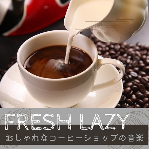おしゃれなコーヒーショップの音楽 Fresh Lazy
