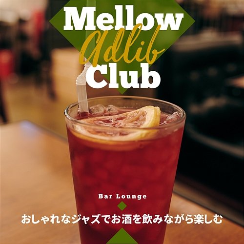 おしゃれなジャズでお酒を飲みながら楽しむ Mellow Adlib Club