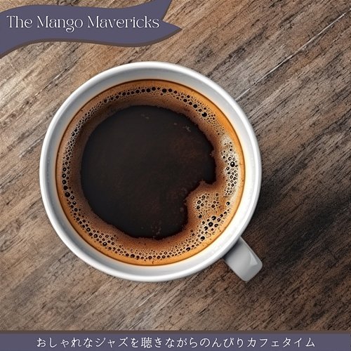 おしゃれなジャズを聴きながらのんびりカフェタイム The Mango Mavericks